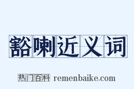 豁喇近义词是什么意思的图片